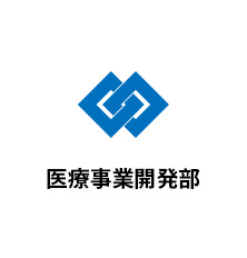 医療事業開発部