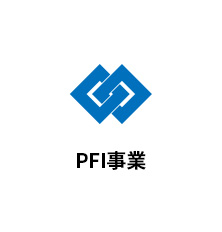 PFI事業