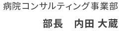 病院コンサルティング事業部 部長　内田 大蔵