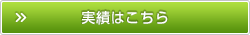 実績はこちら