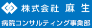 株式会社麻生 病院コンサルティング事業部