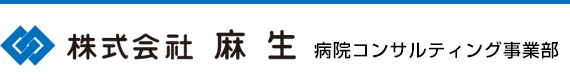 株式会社麻生 病院コンサルティング事業部